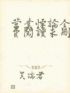 营业悖论全文免费阅读未删减笔趣阁