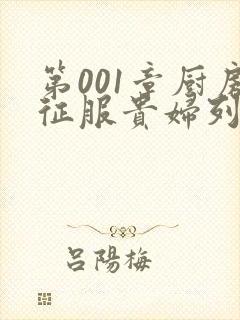 第001章厨房征服贵妇列静