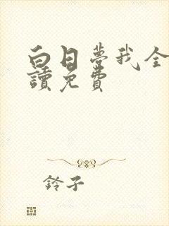 白日梦我全文阅读免费