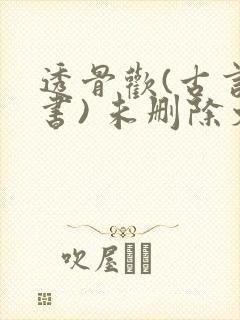 透骨欢(古言穿书) 未删除文