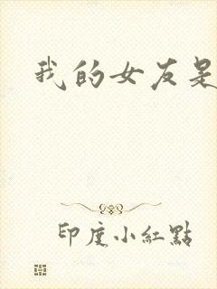 我的女友是狐仙