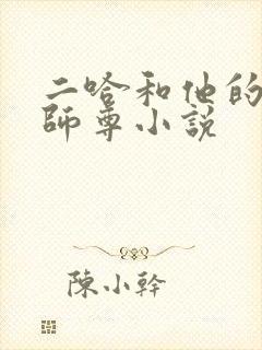 二哈和他的白猫师尊小说