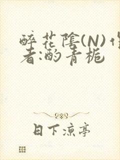 醉花阴(N)作者:酌青栀