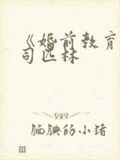 《婚前教育》阿司匹林