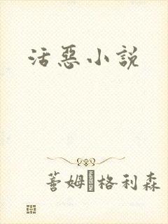 活恶小说