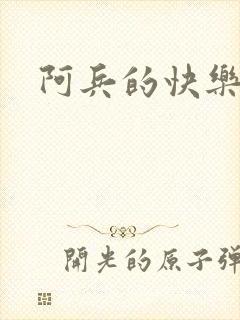 阿兵的快乐生活