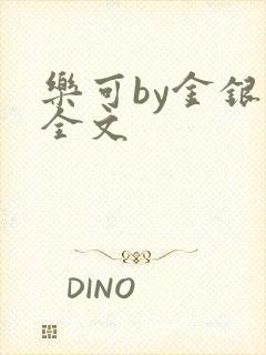 乐可by金银花全文