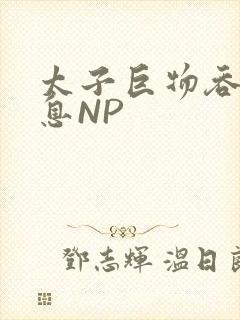 太子巨物吞吐喘息NP