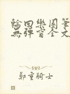 轮回乐园笔趣阁无弹窗全文阅读