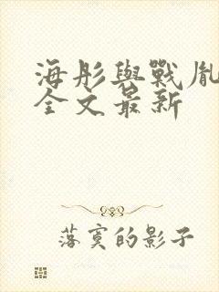 海彤与战胤小说全文最新