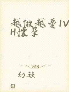 越做越爱1V1H怀孕