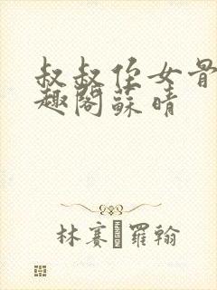 叔叔侄女骨科笔趣阁苏晴