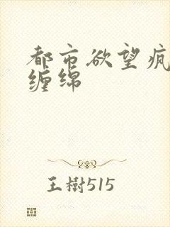 都市欲望疯狂的缠绵