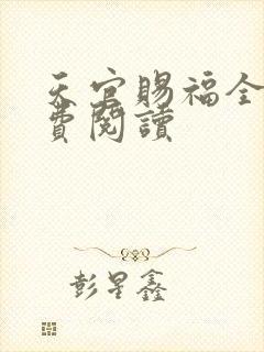 天官赐福全文免费阅读