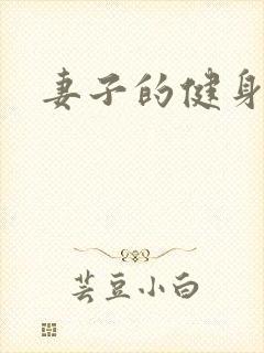 妻子的健身教练