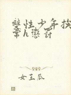 双性少年挨脔日常h惩罚