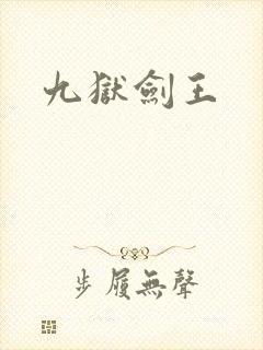 九狱剑王