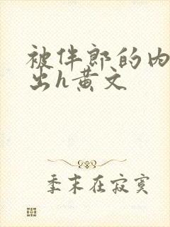 被伴郎的内捧进出h黄文