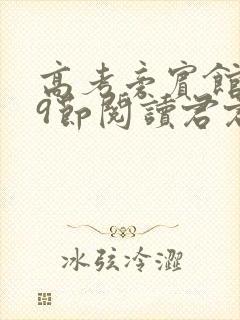 高考旁宾馆1—9节阅读君君