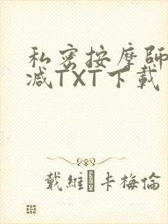 私密按摩师无删减TXT下载