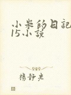 小米的日记1一15小说