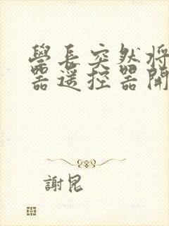 学长突然将安慰器遥控器开到最大