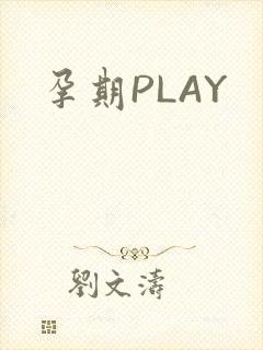 孕期PLAY