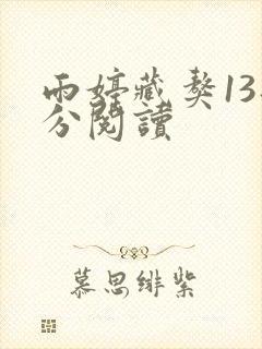 雨婷藏獒13部分阅读