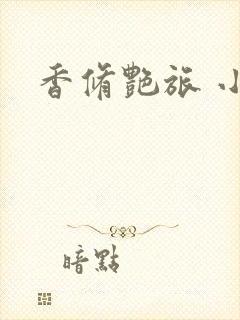 香修艳旅 小说