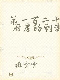 第一百二十三章 厨房的刺激