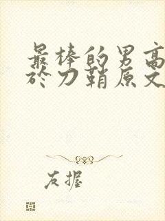 最棒的男高中生于刀鞘原文阅读