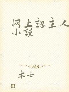 网上认主人调教小说