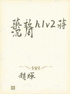药效h1v2蒋沉周