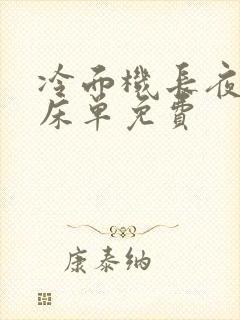 冷面机长夜夜洗床单免费