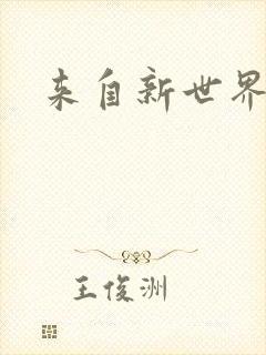 来自新世界小说
