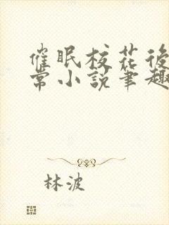 催眠校花后的日常小说笔趣阁