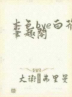 本色bye白芥笔趣阁