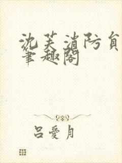 沈芙消防员攻略笔趣阁