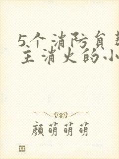 5个消防员帮女主消火的小说名字