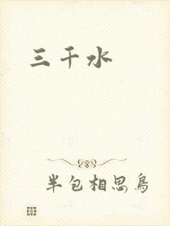三千水