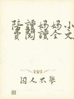 陪读妈妈小说免费阅读全文