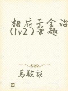 相府千金治病记(1v2 )笔趣