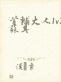 首辅大人1v2苏其