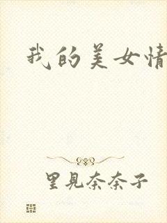 我的美女情劫