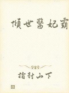 倾世医妃霸天下