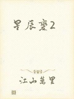 星辰变2