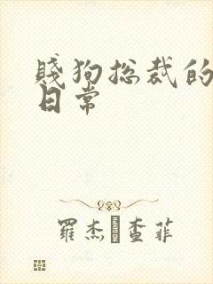 贱狗总裁的私教日常