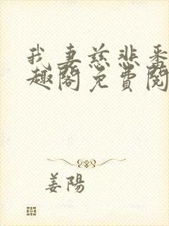 我妻慈悲番外笔趣阁免费阅读