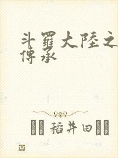 斗罗大陆之邪神传承