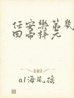 任安乐第几集变回帝梓元